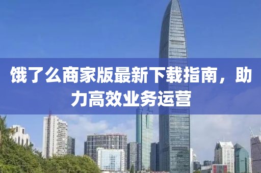 餓了么商家版最新下載指南，助力高效業(yè)務(wù)運營
