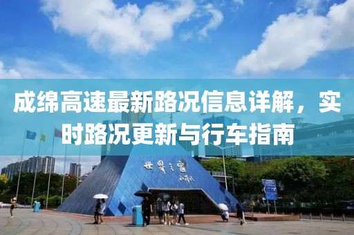 成綿高速最新路況信息詳解，實(shí)時路況更新與行車指南