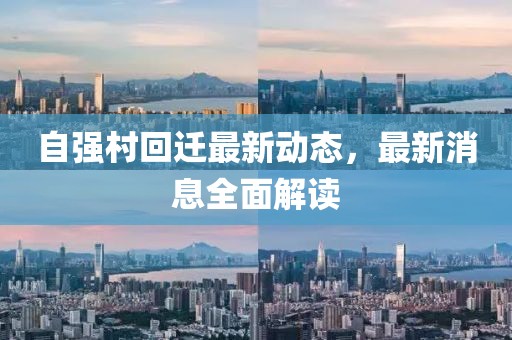 自強村回遷最新動態(tài)，最新消息全面解讀