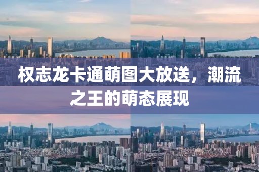 權(quán)志龍卡通萌圖大放送，潮流之王的萌態(tài)展現(xiàn)
