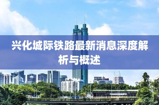 興化城際鐵路最新消息深度解析與概述