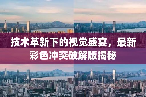 技術(shù)革新下的視覺盛宴，最新彩色沖突破解版揭秘