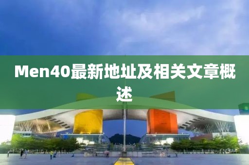 Men40最新地址及相關文章概述
