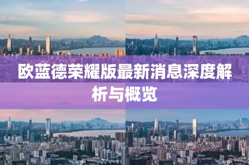 歐藍德榮耀版最新消息深度解析與概覽