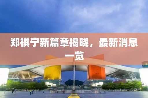 鄭祺寧新篇章揭曉，最新消息一覽