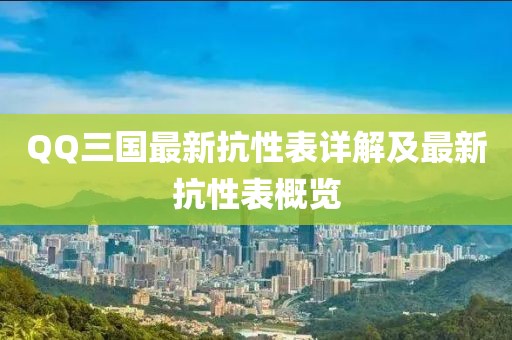 QQ三國最新抗性表詳解及最新抗性表概覽