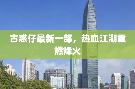 古惑仔最新一部，熱血江湖重燃烽火