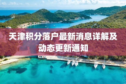 天津積分落戶最新消息詳解及動(dòng)態(tài)更新通知