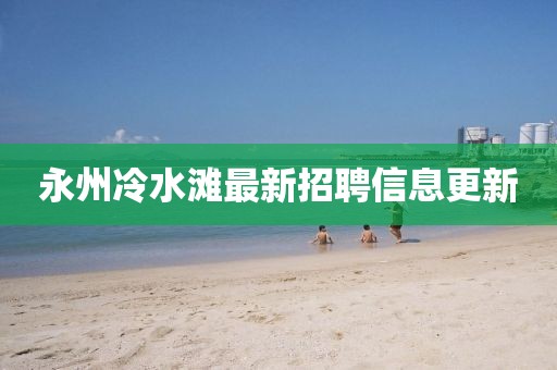 永州冷水灘最新招聘信息更新