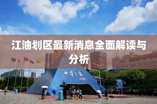 江油劃區(qū)最新消息全面解讀與分析