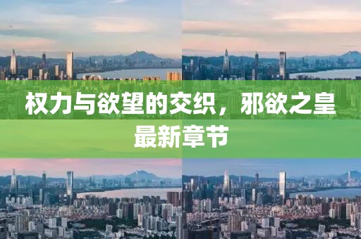 權(quán)力與欲望的交織，邪欲之皇最新章節(jié)
