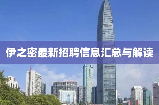 伊之密最新招聘信息匯總與解讀