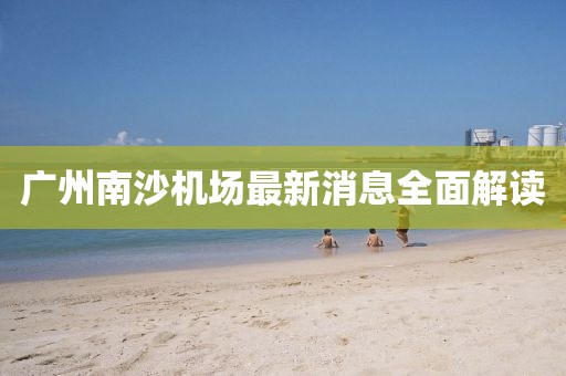廣州南沙機場最新消息全面解讀