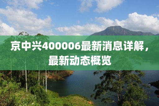 京中興400006最新消息詳解，最新動態(tài)概覽