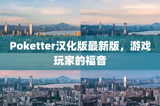 Poketter漢化版最新版，游戲玩家的福音