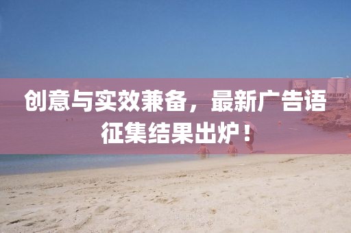 創(chuàng)意與實(shí)效兼?zhèn)?，最新廣告語(yǔ)征集結(jié)果出爐！