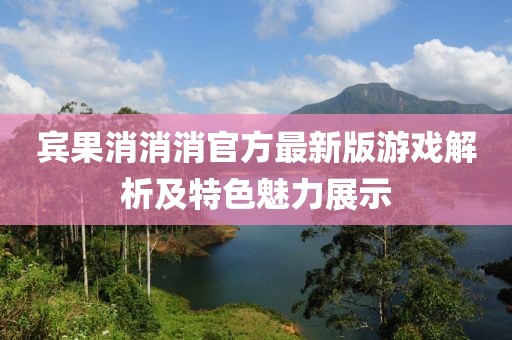 賓果消消消官方最新版游戲解析及特色魅力展示