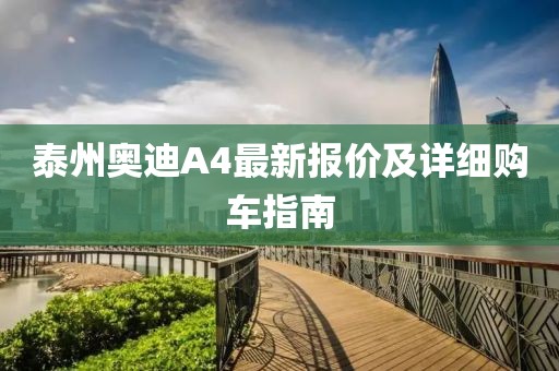 泰州奧迪A4最新報價及詳細購車指南