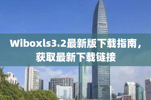Wiboxls3.2最新版下載指南，獲取最新下載鏈接