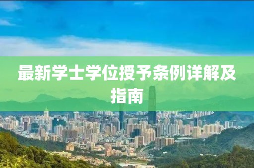 最新學(xué)士學(xué)位授予條例詳解及指南