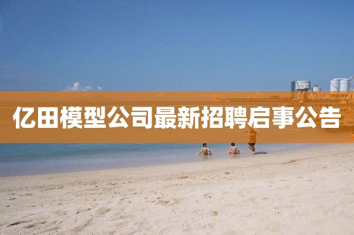 億田模型公司最新招聘啟事公告