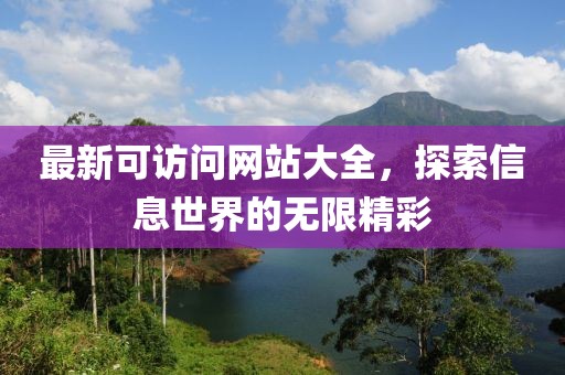 最新可訪問網(wǎng)站大全，探索信息世界的無限精彩