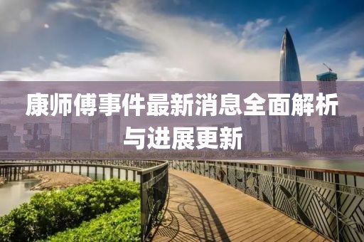 康師傅事件最新消息全面解析與進(jìn)展更新