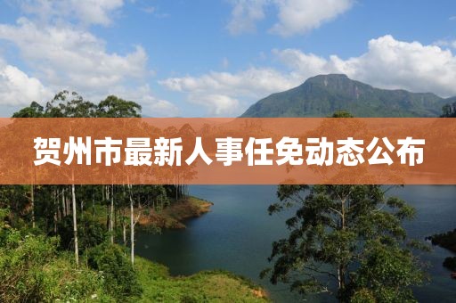 賀州市最新人事任免動態(tài)公布