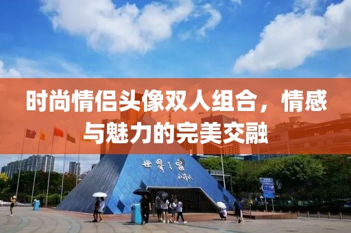 時尚情侶頭像雙人組合，情感與魅力的完美交融