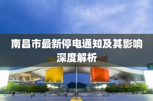 南昌市最新停電通知及其影響深度解析