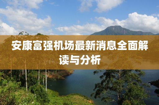 安康富強(qiáng)機(jī)場(chǎng)最新消息全面解讀與分析