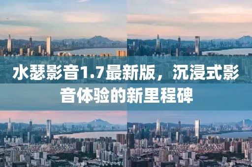 水瑟影音1.7最新版，沉浸式影音體驗(yàn)的新里程碑