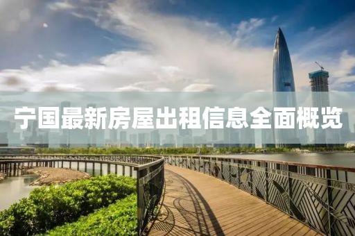 寧國最新房屋出租信息全面概覽