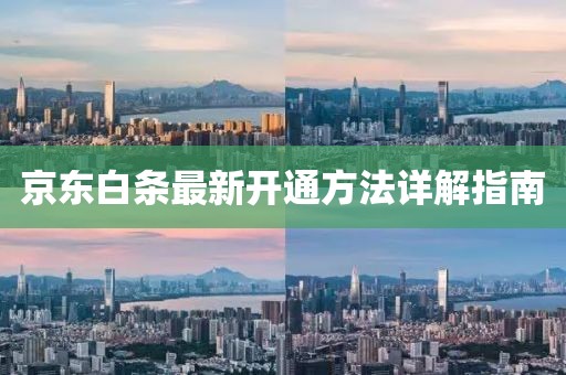 京東白條最新開(kāi)通方法詳解指南