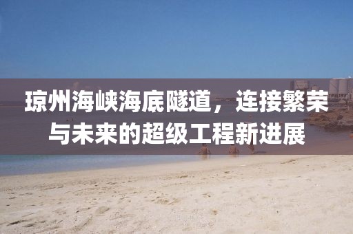瓊州海峽海底隧道，連接繁榮與未來的超級(jí)工程新進(jìn)展