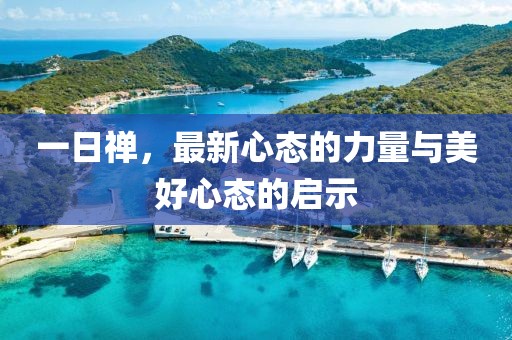 一日禪，最新心態(tài)的力量與美好心態(tài)的啟示