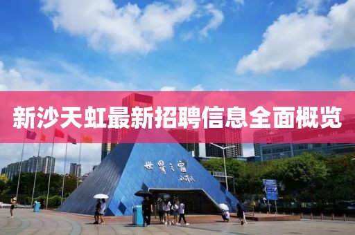 新沙天虹最新招聘信息全面概覽