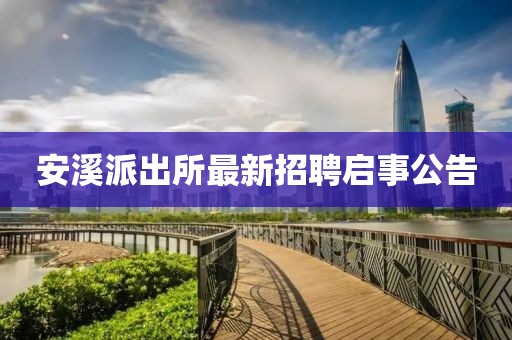 安溪派出所最新招聘啟事公告