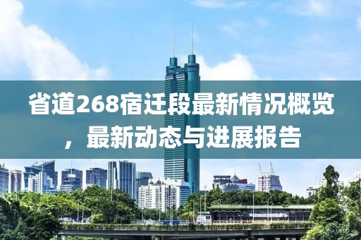 省道268宿遷段最新情況概覽，最新動態(tài)與進展報告