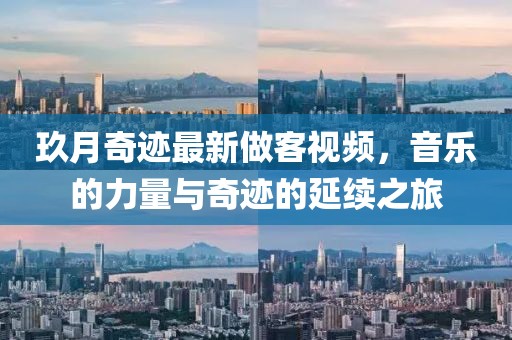 玖月奇跡最新做客視頻，音樂的力量與奇跡的延續(xù)之旅
