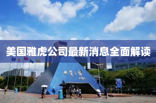 美國雅虎公司最新消息全面解讀