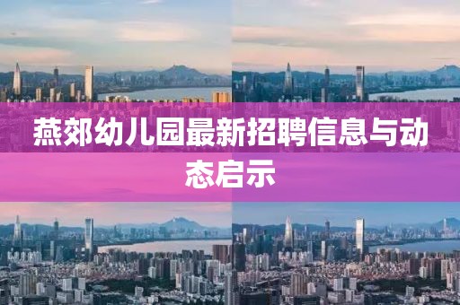 燕郊幼兒園最新招聘信息與動(dòng)態(tài)啟示