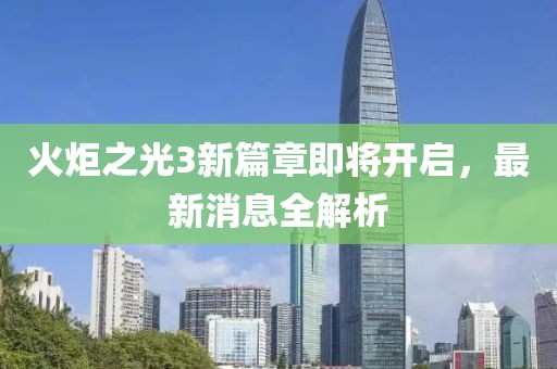 火炬之光3新篇章即將開啟，最新消息全解析