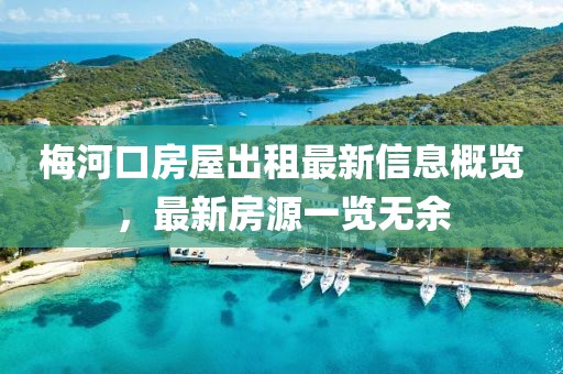梅河口房屋出租最新信息概覽，最新房源一覽無(wú)余