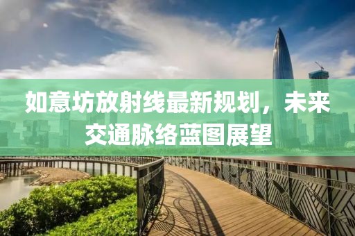 如意坊放射線最新規(guī)劃，未來交通脈絡藍圖展望