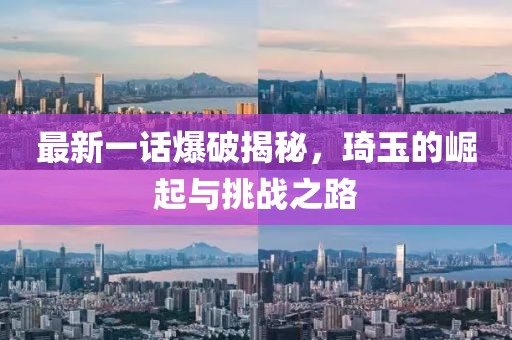 最新一話爆破揭秘，琦玉的崛起與挑戰(zhàn)之路