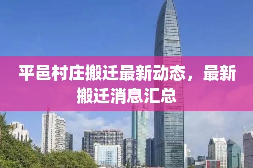 平邑村莊搬遷最新動態(tài)，最新搬遷消息匯總