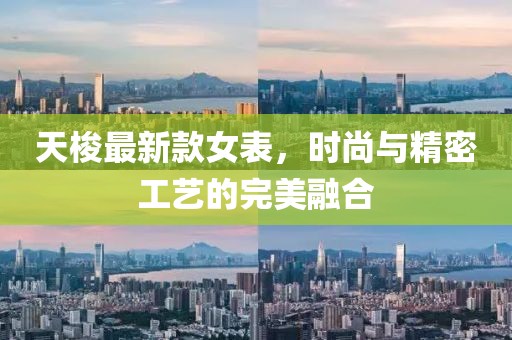 天梭最新款女表，時尚與精密工藝的完美融合