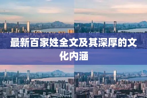 最新百家姓全文及其深厚的文化內(nèi)涵