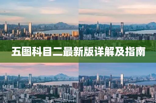 五圖科目二最新版詳解及指南